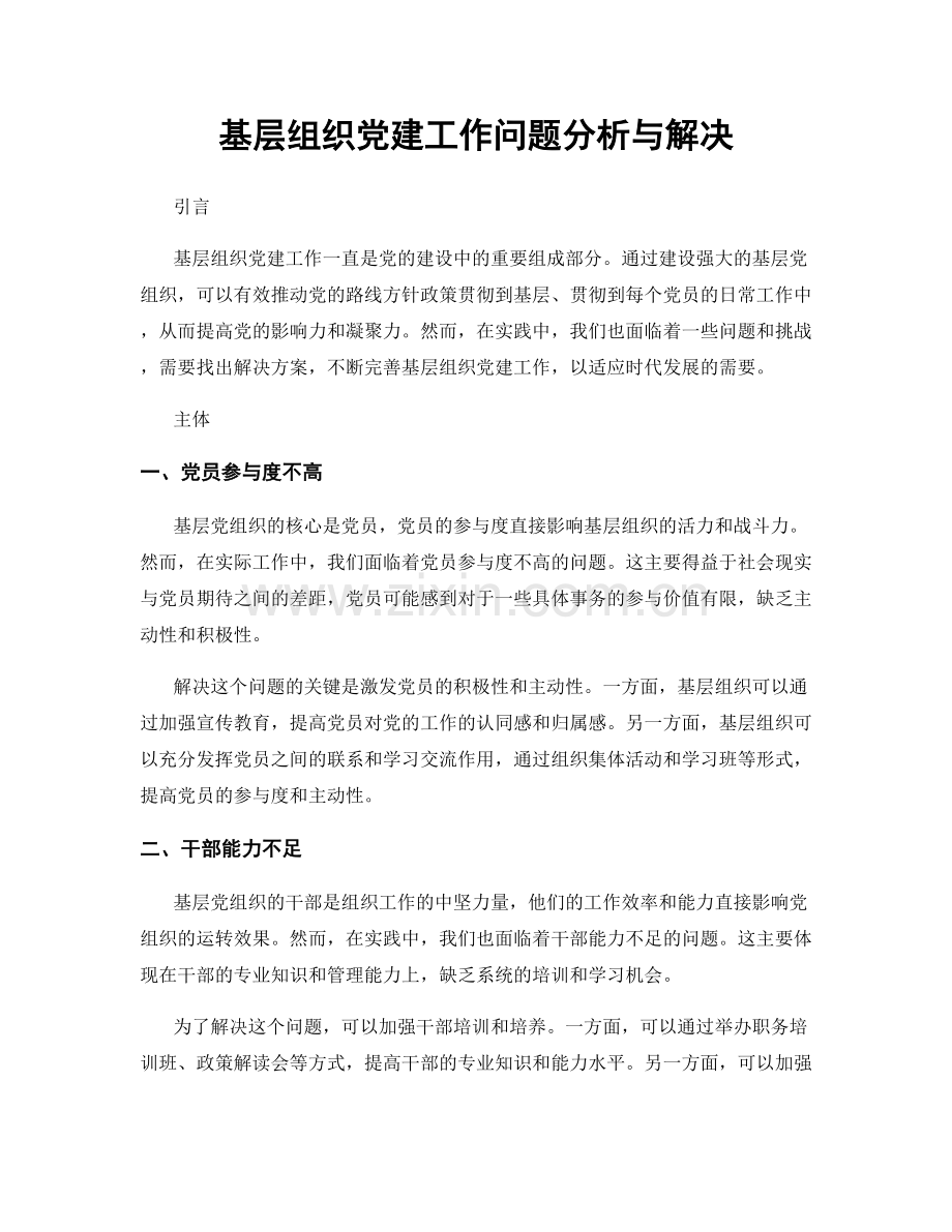 基层组织党建工作问题分析与解决.docx_第1页