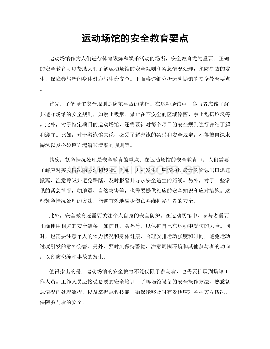 运动场馆的安全教育要点.docx_第1页