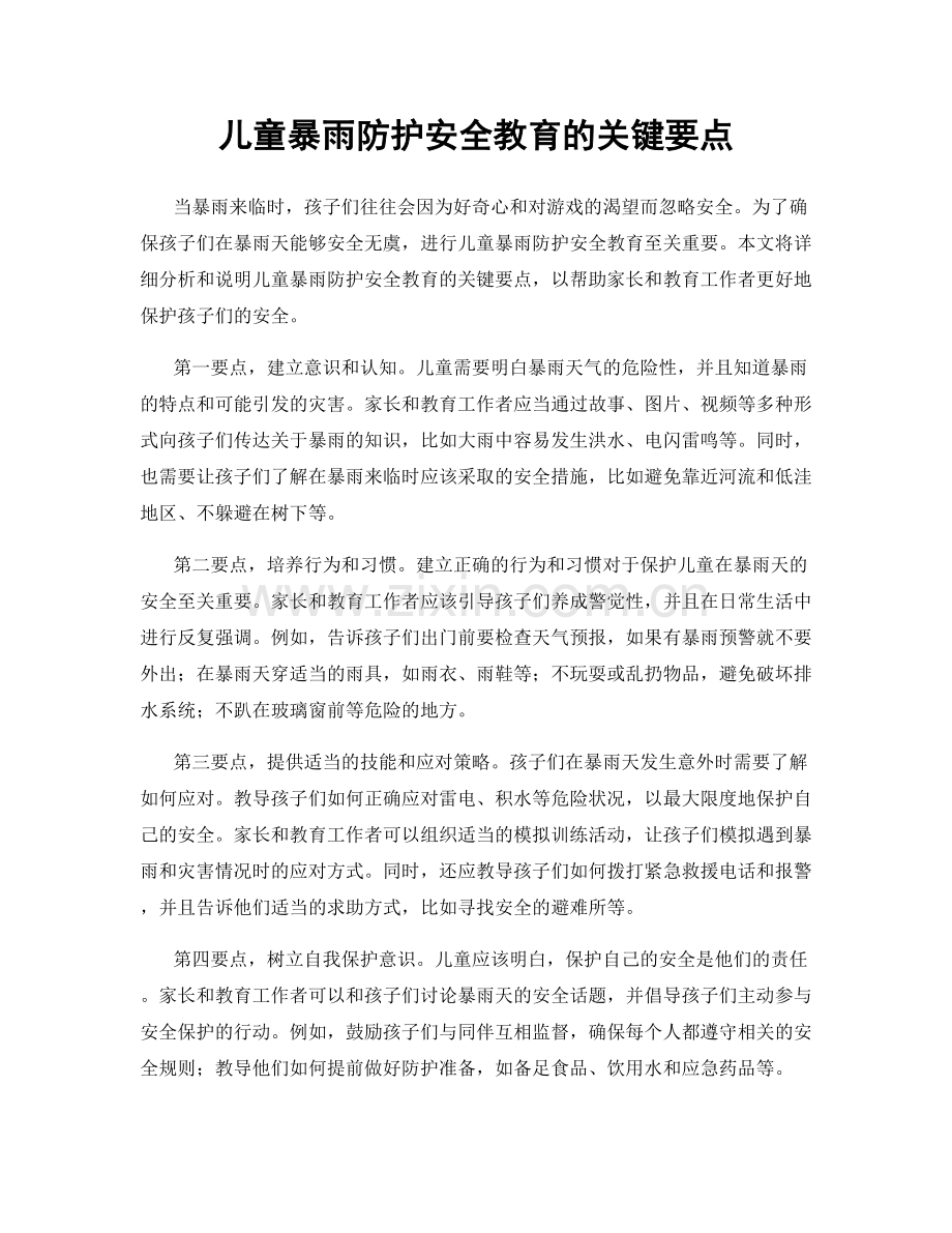 儿童暴雨防护安全教育的关键要点.docx_第1页