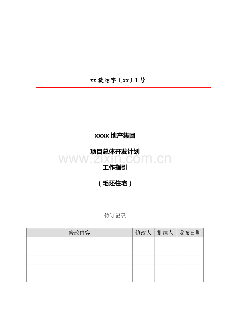 房地产项目-项目总体开发计划工作指引模版.docx_第1页