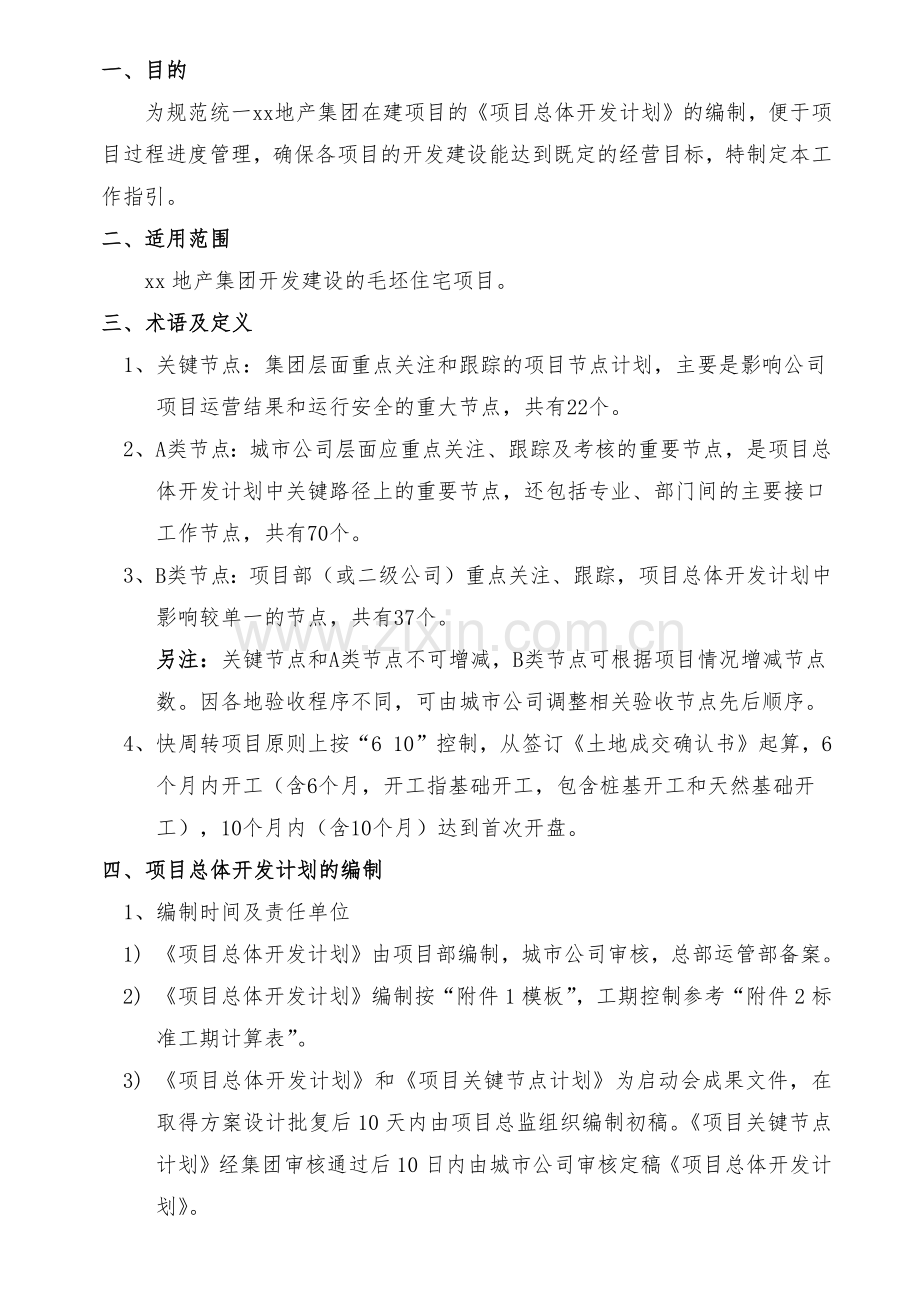 房地产项目-项目总体开发计划工作指引模版.docx_第2页