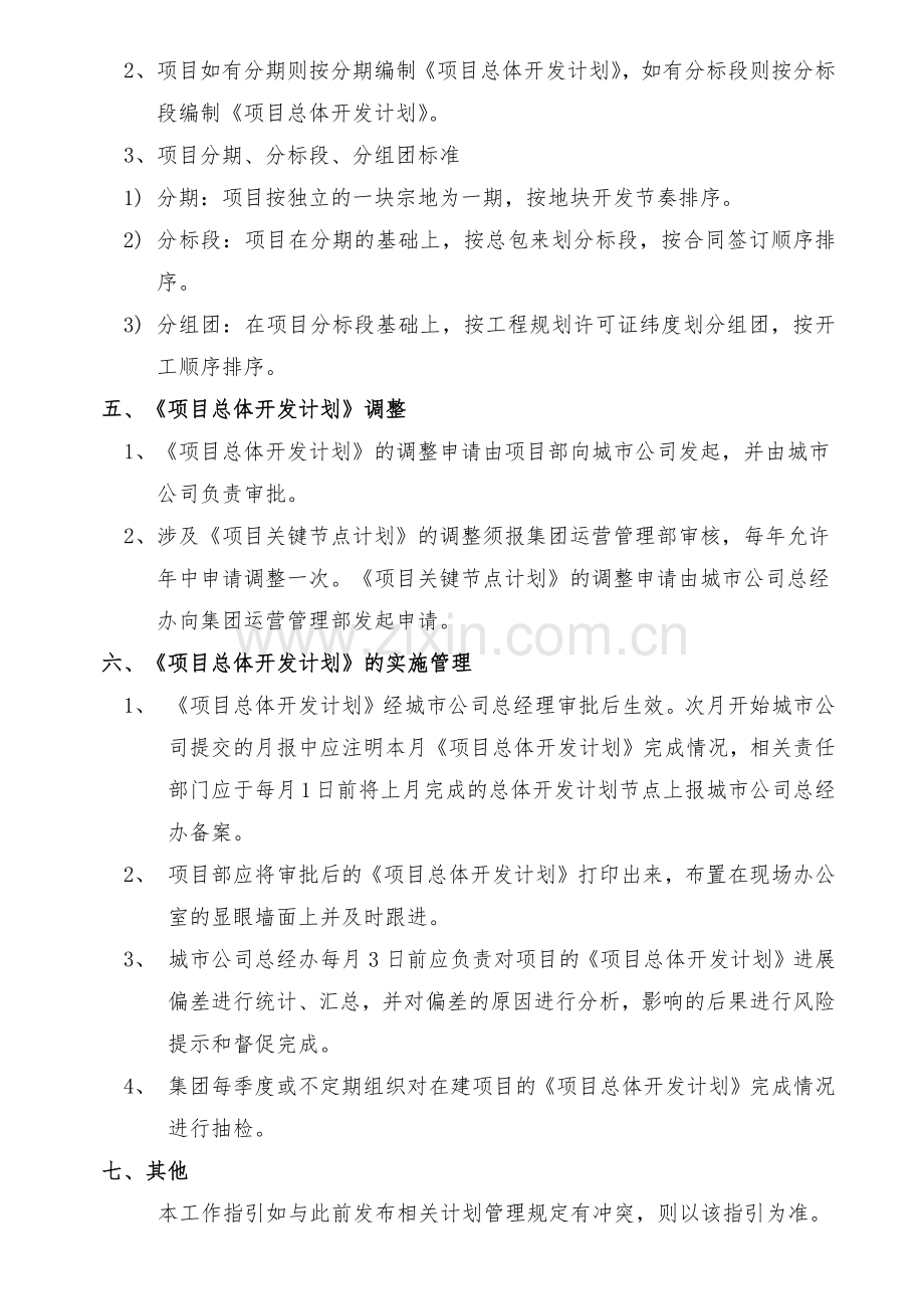 房地产项目-项目总体开发计划工作指引模版.docx_第3页