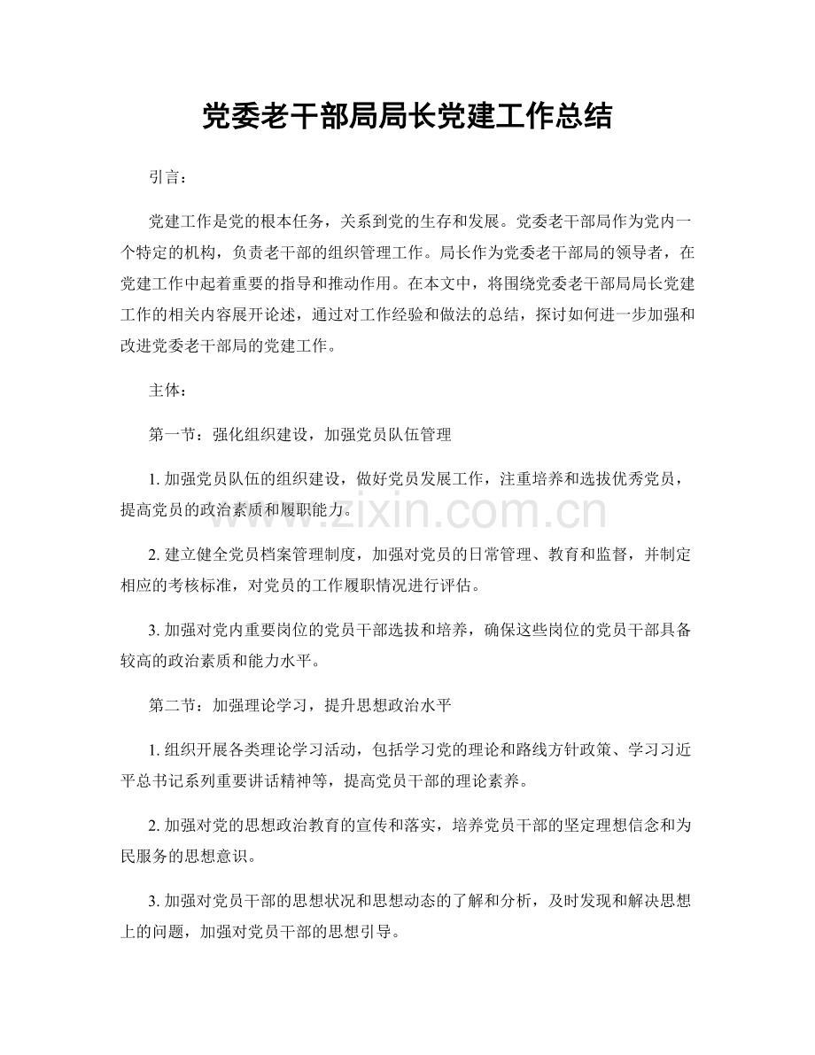 党委老干部局局长党建工作总结.docx_第1页