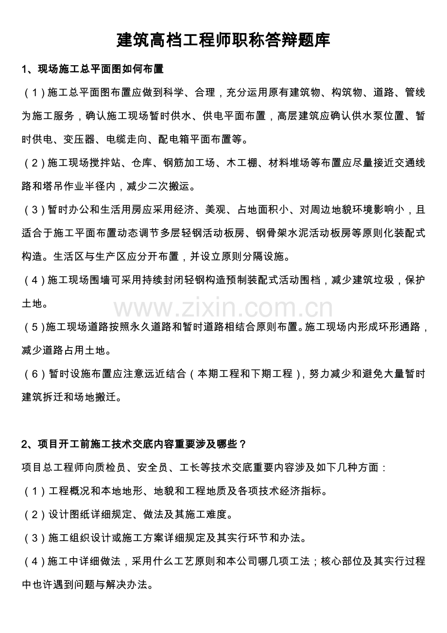 建筑工程高级综合项目工程师职称答辩实务答案解析.doc_第1页