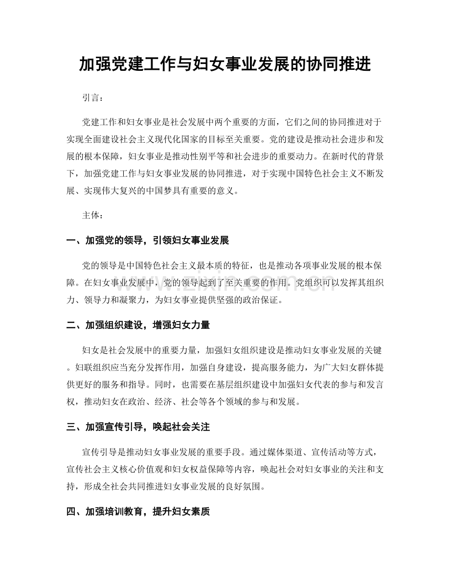 加强党建工作与妇女事业发展的协同推进.docx_第1页