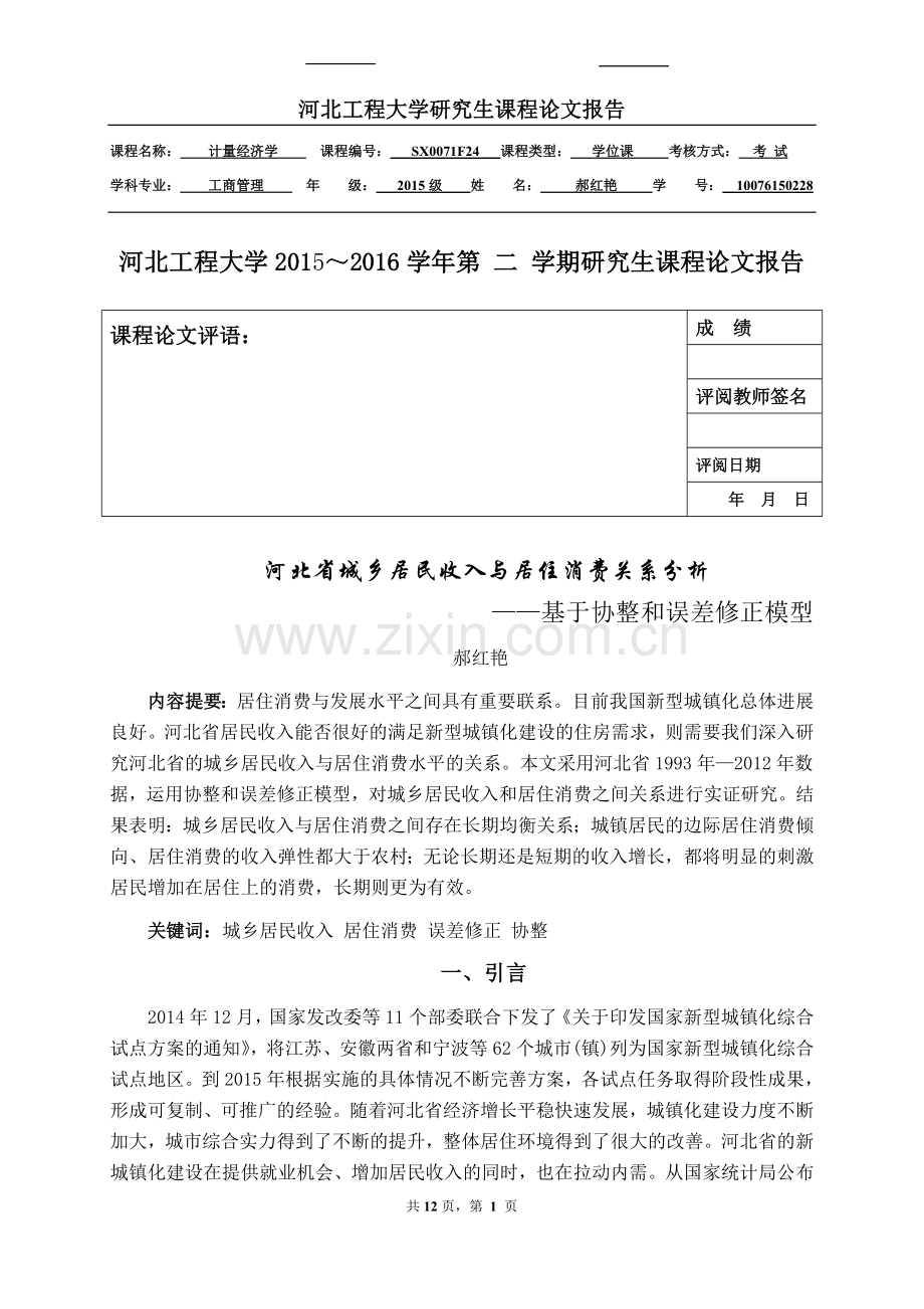 研究生计量经济学作业结课论文-河北省城乡居民收入与居住消费关系分析——基于协整和误差修正模型.doc_第1页