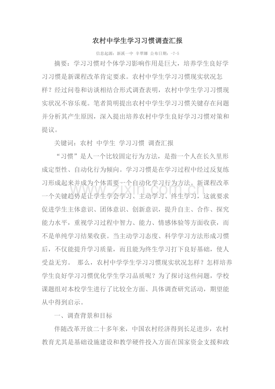 农村中学生学习习惯调查分析报告.docx_第1页