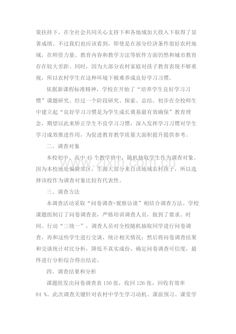 农村中学生学习习惯调查分析报告.docx_第2页