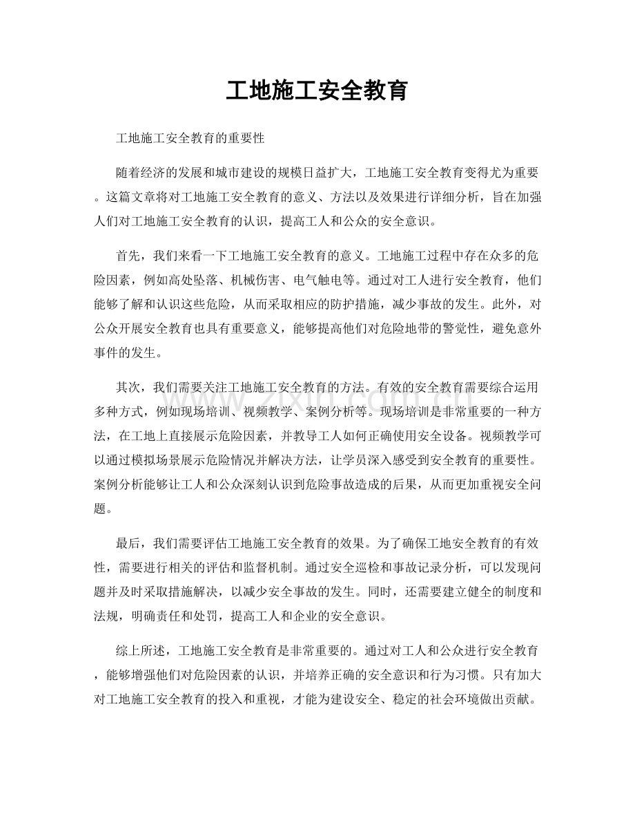 工地施工安全教育.docx_第1页