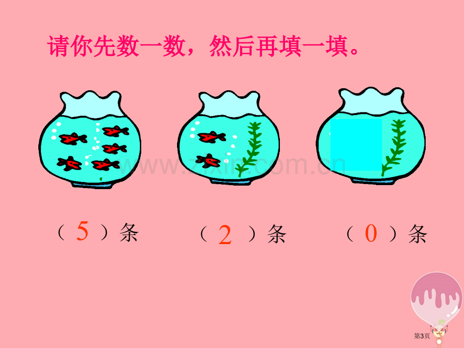 一年级数学上册0的认识教学市公开课一等奖百校联赛特等奖大赛微课金奖PPT课件.pptx_第3页