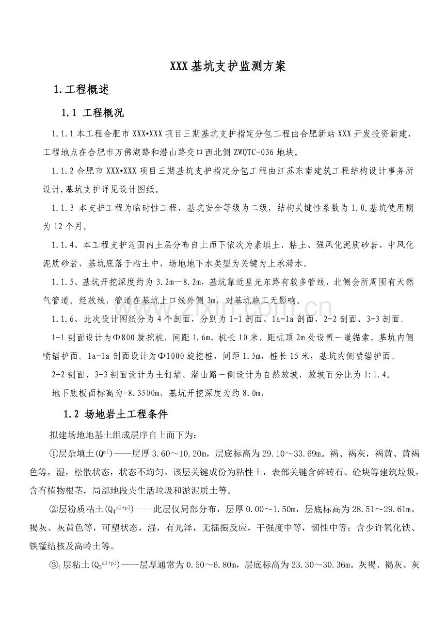 基坑支护监测专项方案.doc_第2页