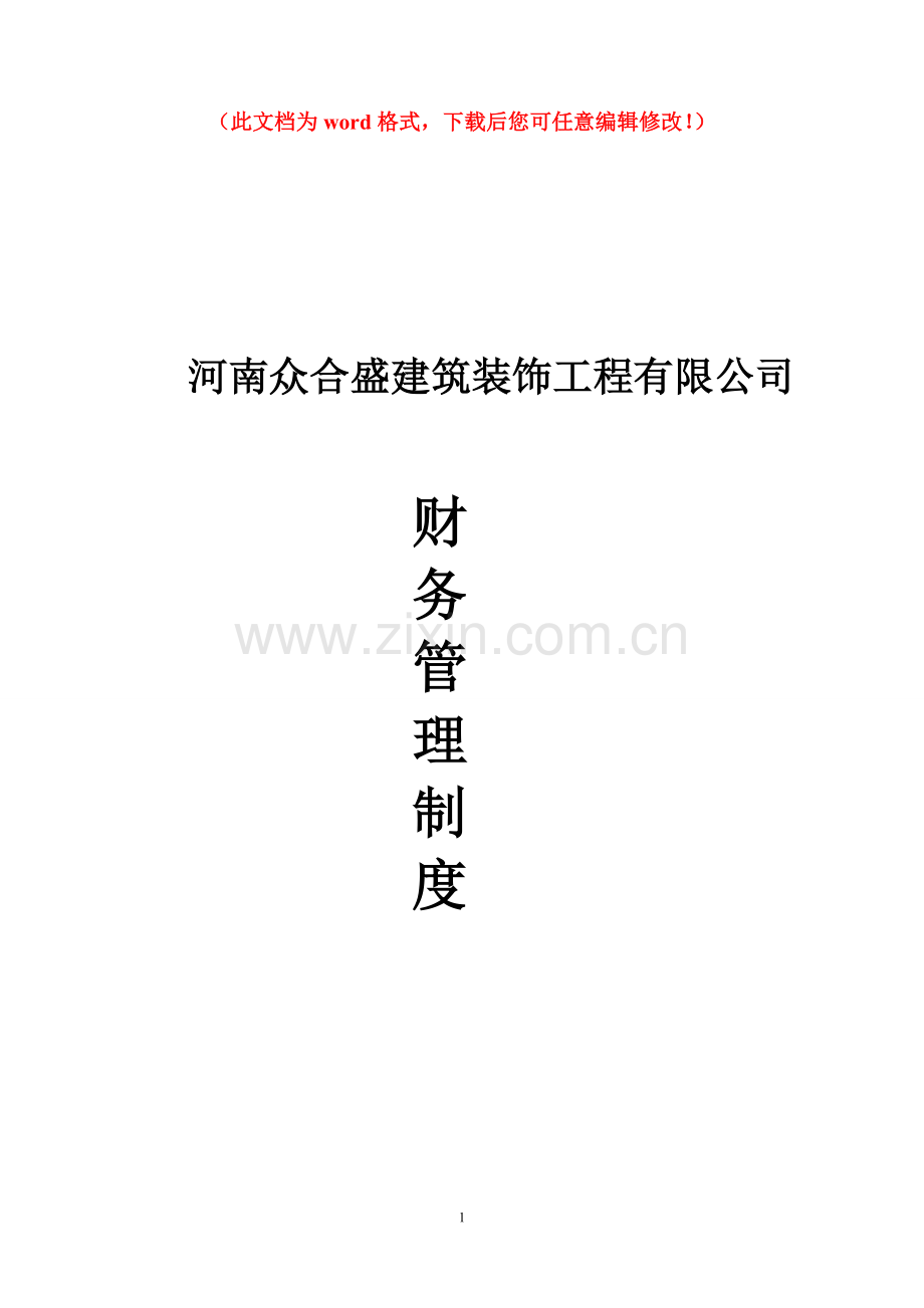 众合盛装饰公司财务管理制度.doc_第1页