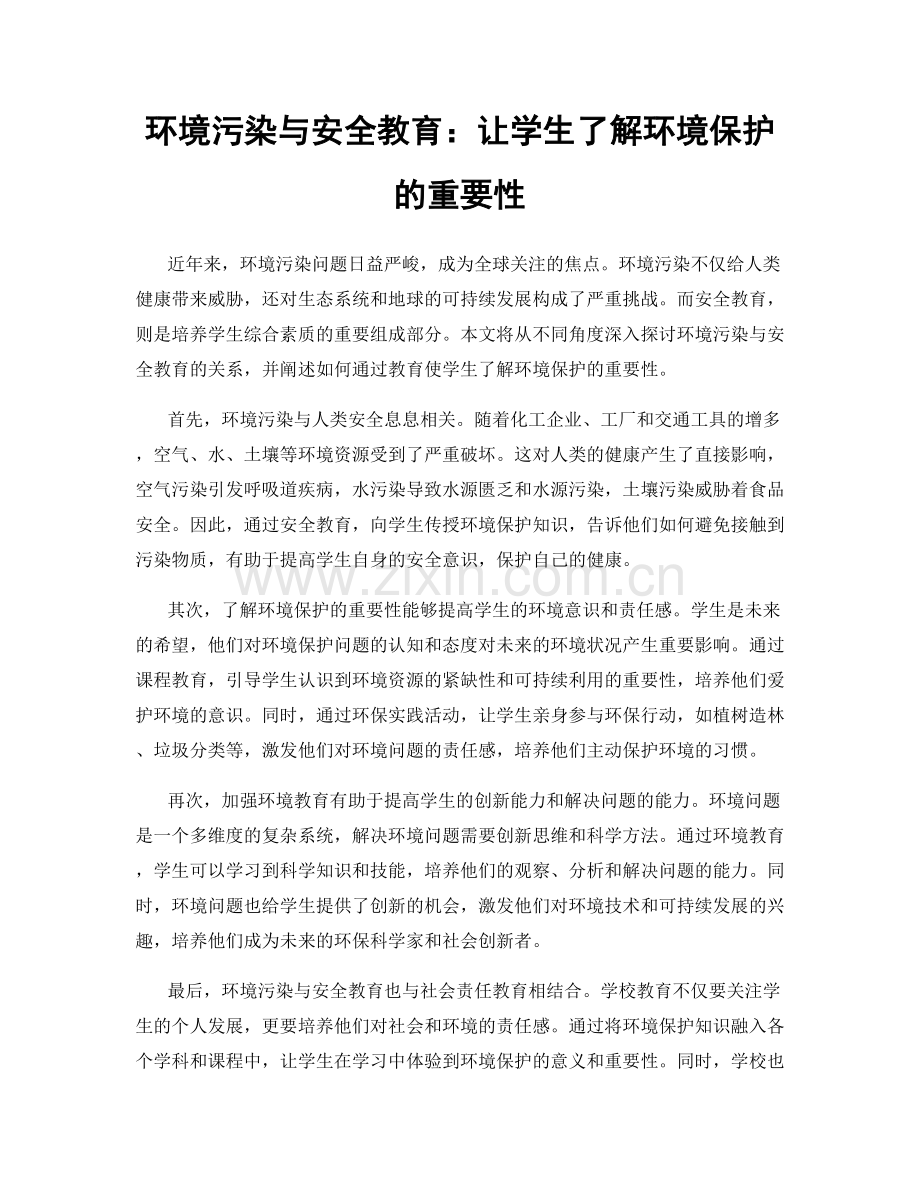 环境污染与安全教育：让学生了解环境保护的重要性.docx_第1页