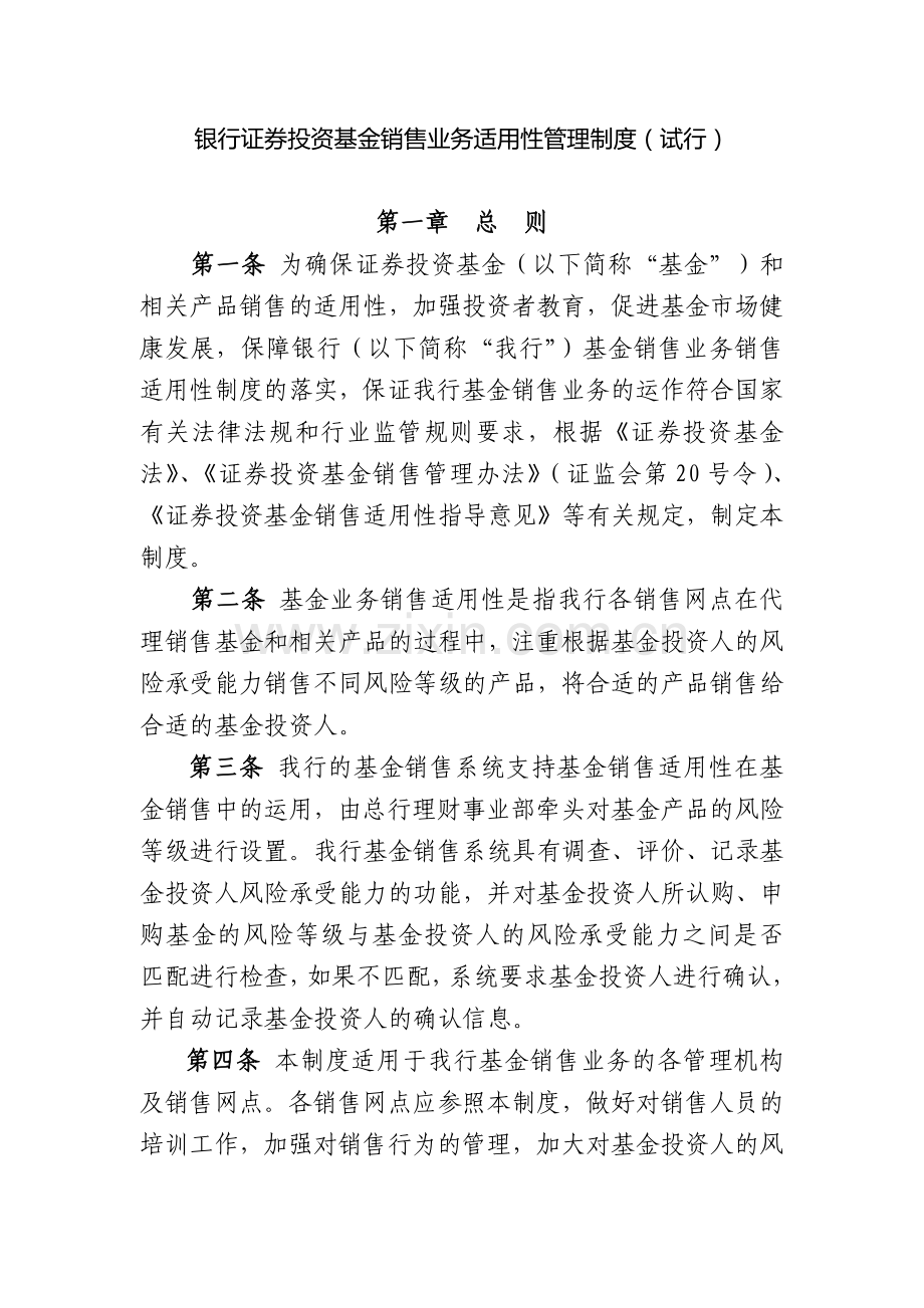 银行证券投资基金销售业务适用性管理制度(试行).docx_第1页