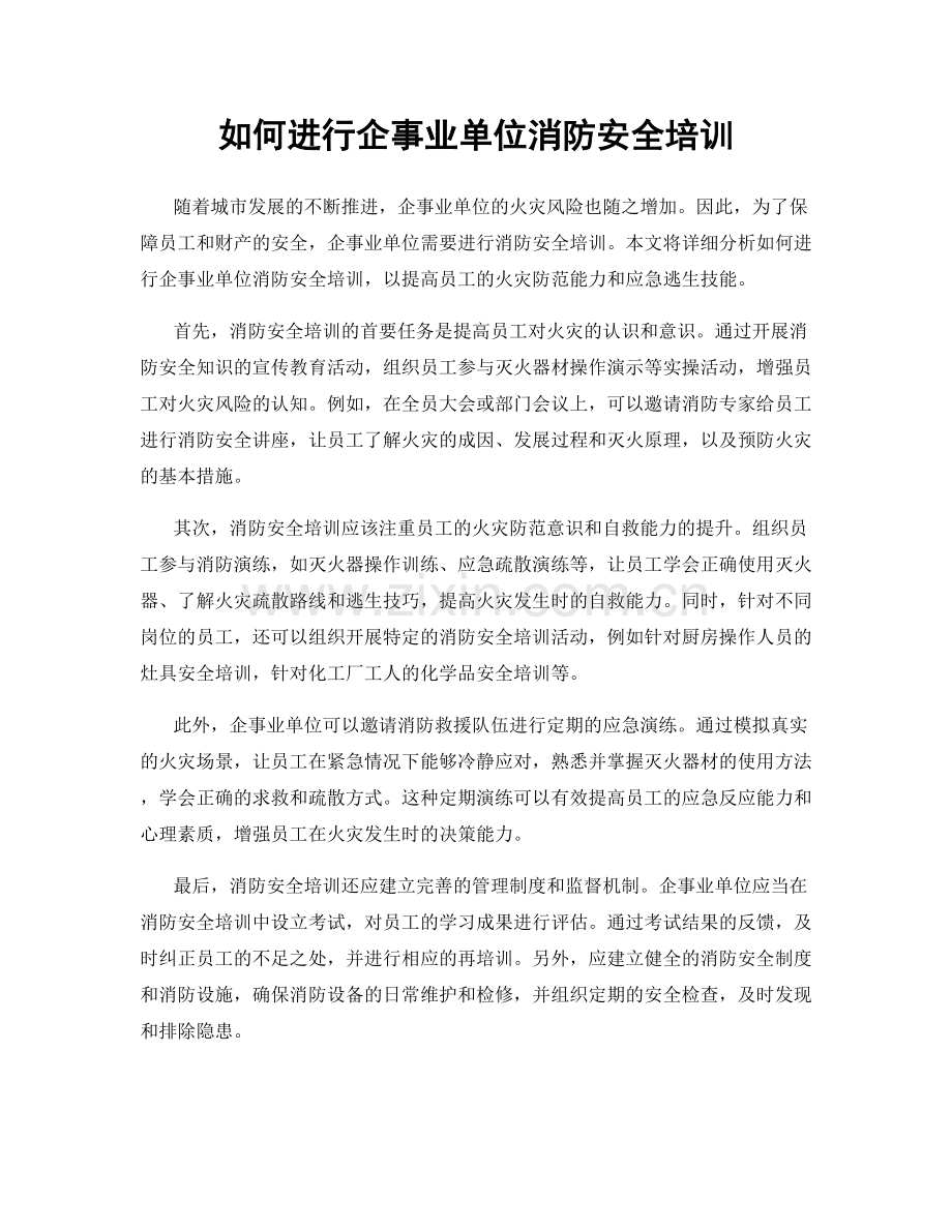 如何进行企事业单位消防安全培训.docx_第1页