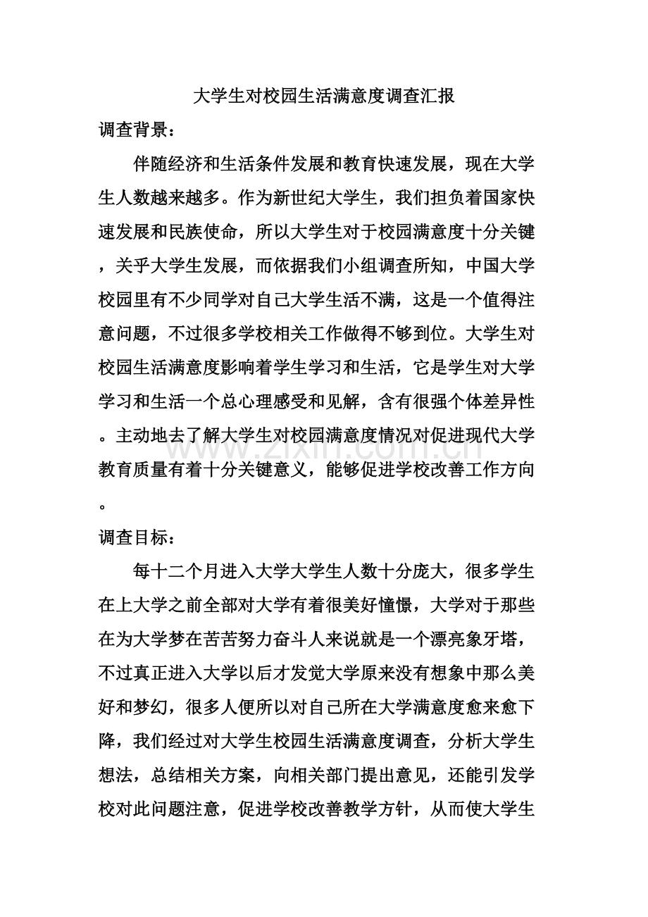 大学生对校园生活满意度调查分析报告.doc_第1页