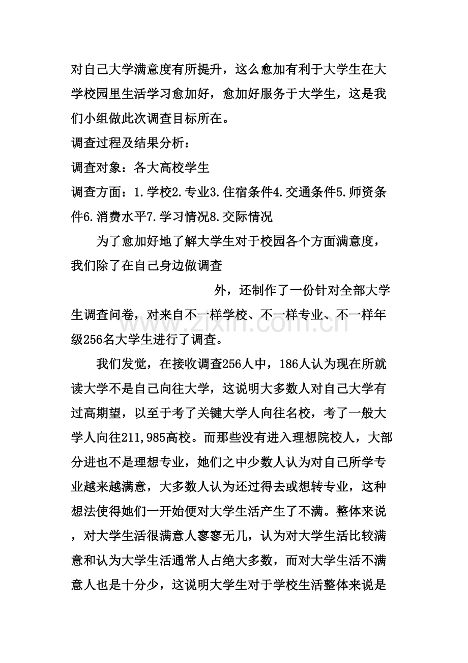 大学生对校园生活满意度调查分析报告.doc_第2页