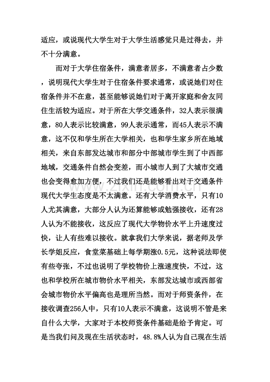 大学生对校园生活满意度调查分析报告.doc_第3页