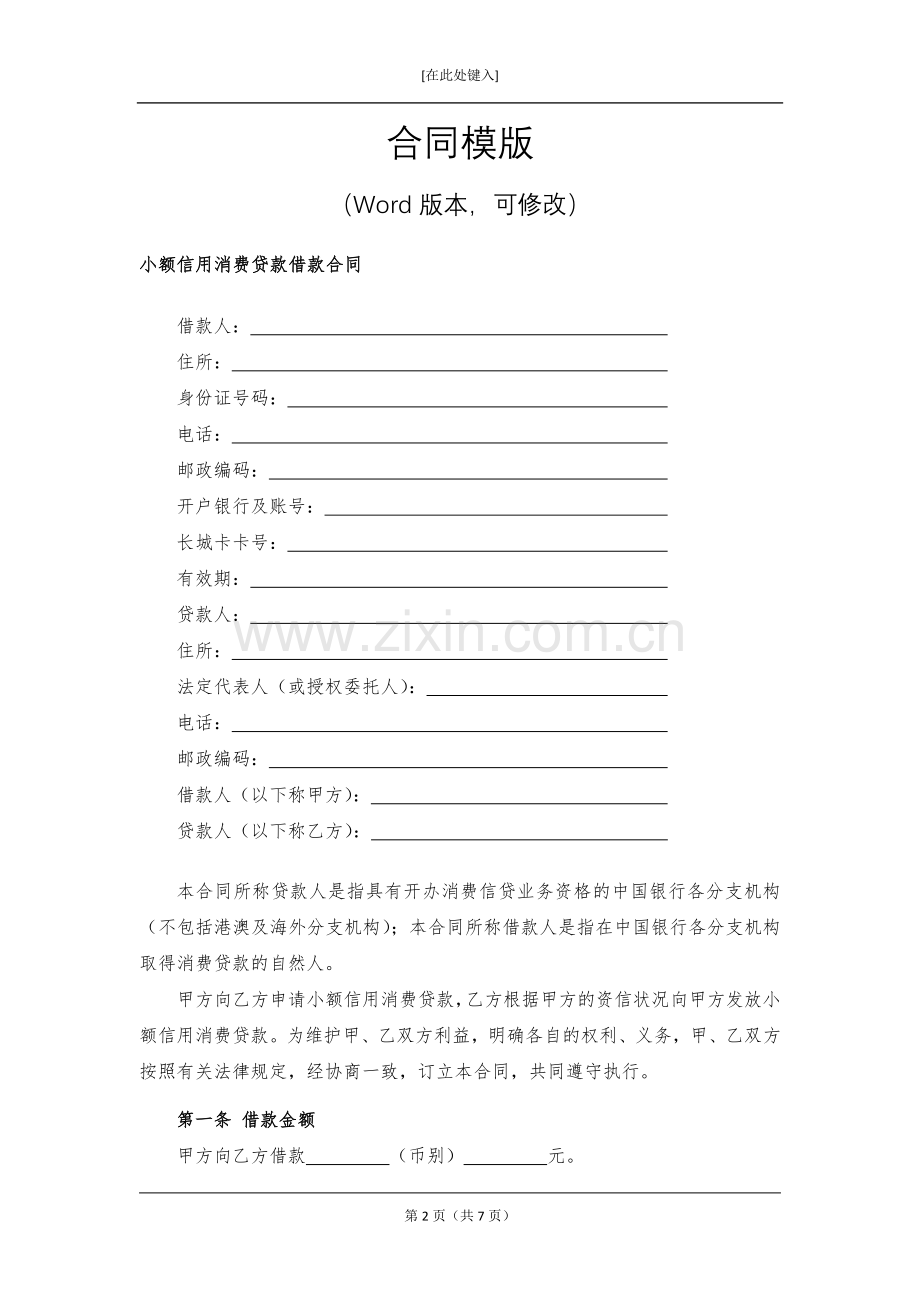 小额信用消费贷款借款合同模版.docx_第2页