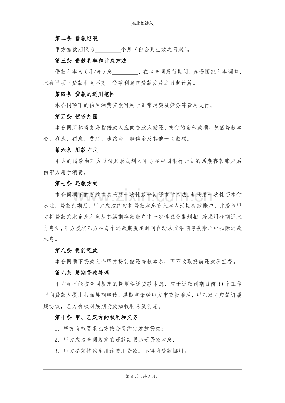 小额信用消费贷款借款合同模版.docx_第3页