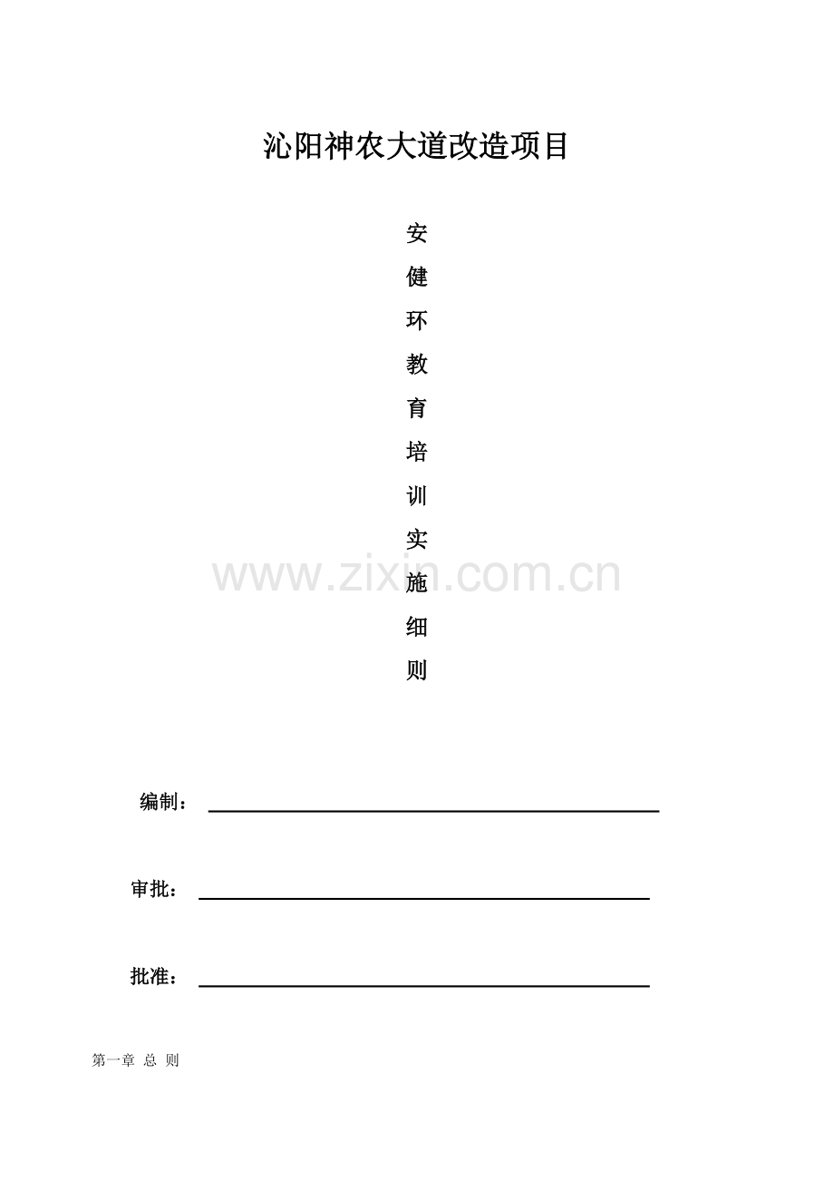 安全环保职业健康教育培训实施工作细则.doc_第1页