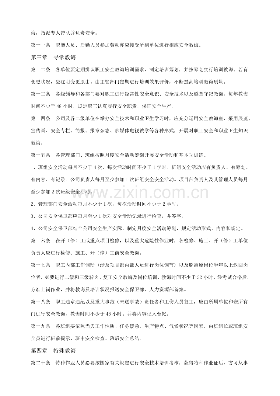 安全环保职业健康教育培训实施工作细则.doc_第3页