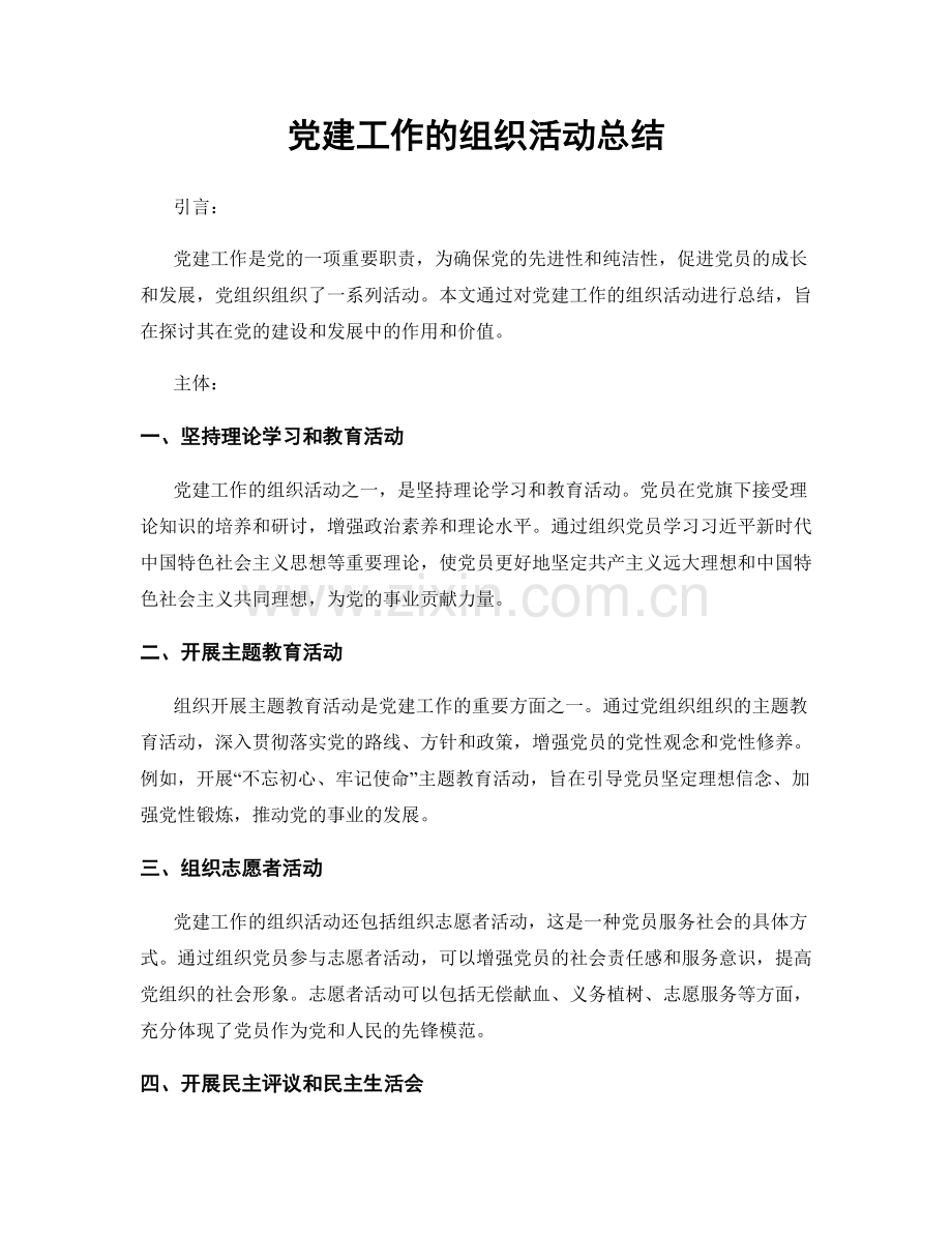 党建工作的组织活动总结.docx_第1页