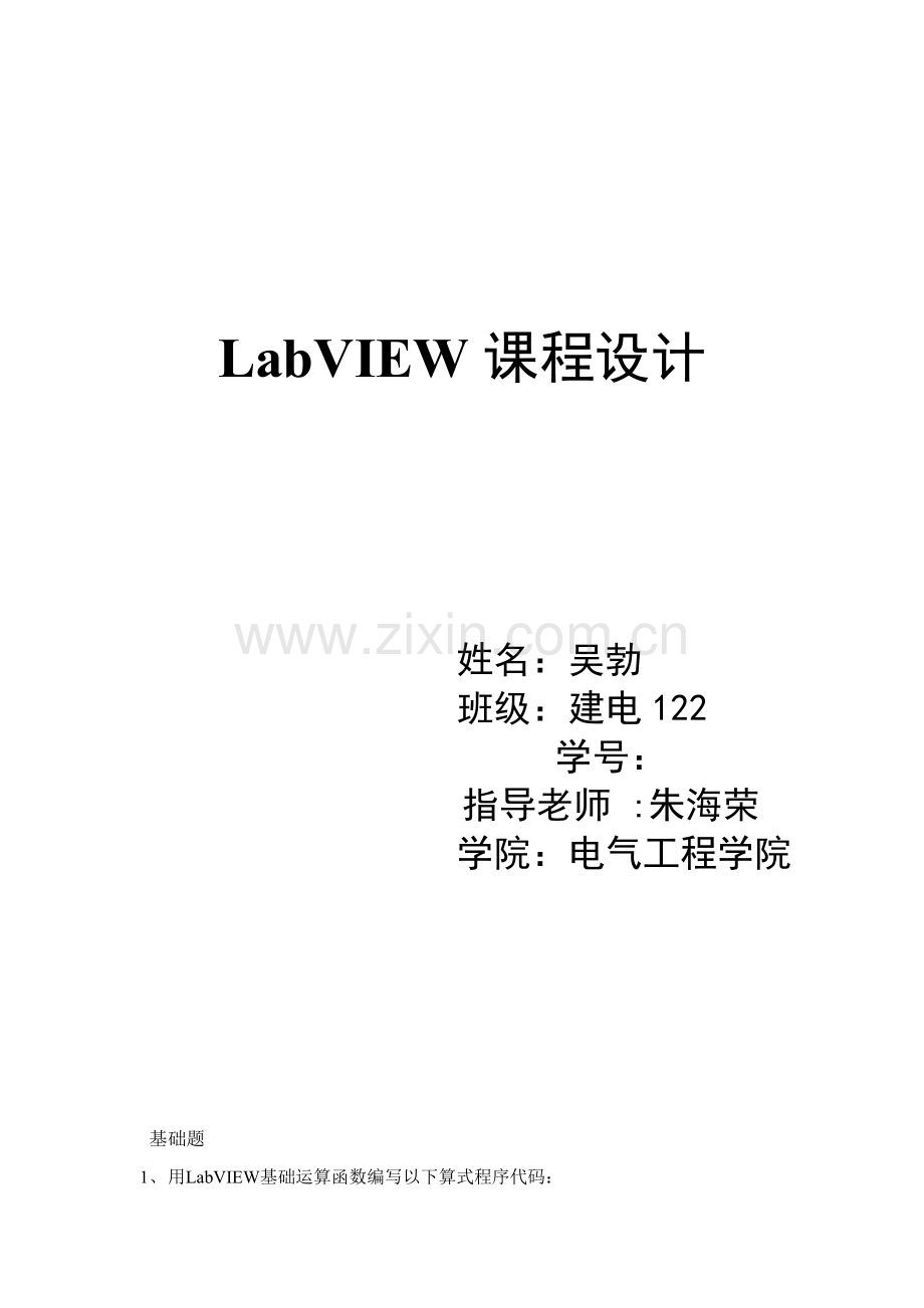 Labview专业课程设计方案报告.doc_第1页