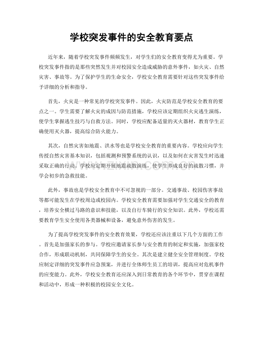 学校突发事件的安全教育要点.docx_第1页