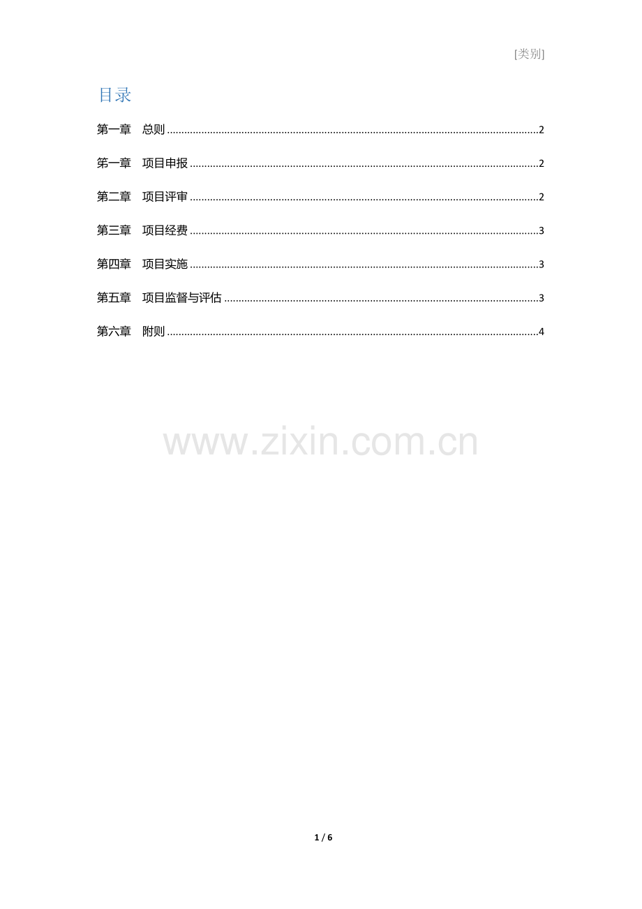 社区公益基金会项目管理办法.docx_第2页