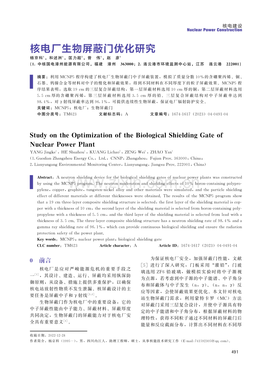 核电厂生物屏蔽门优化研究.pdf_第1页