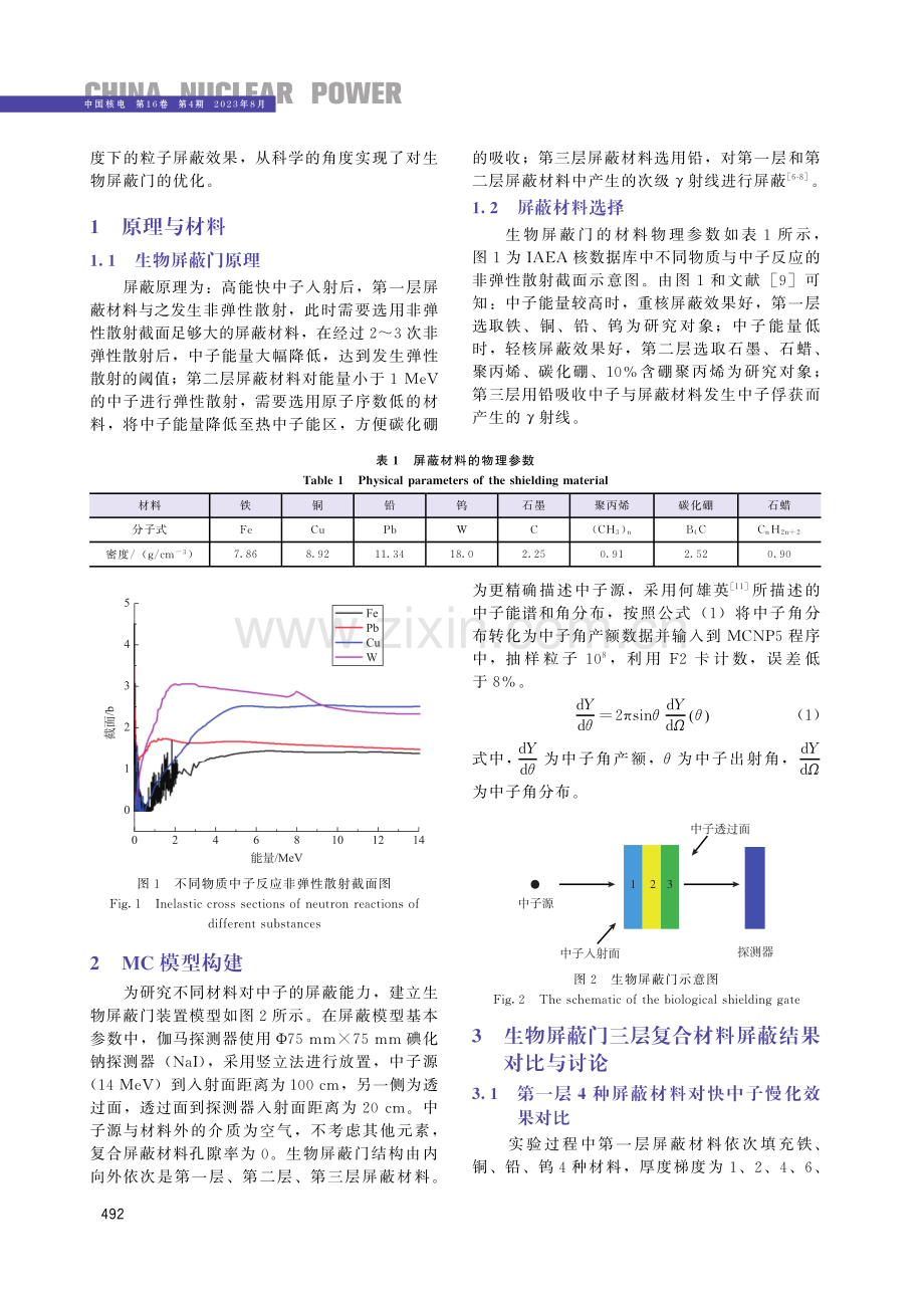 核电厂生物屏蔽门优化研究.pdf_第2页