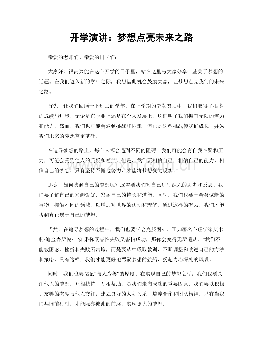 开学演讲：梦想点亮未来之路.docx_第1页