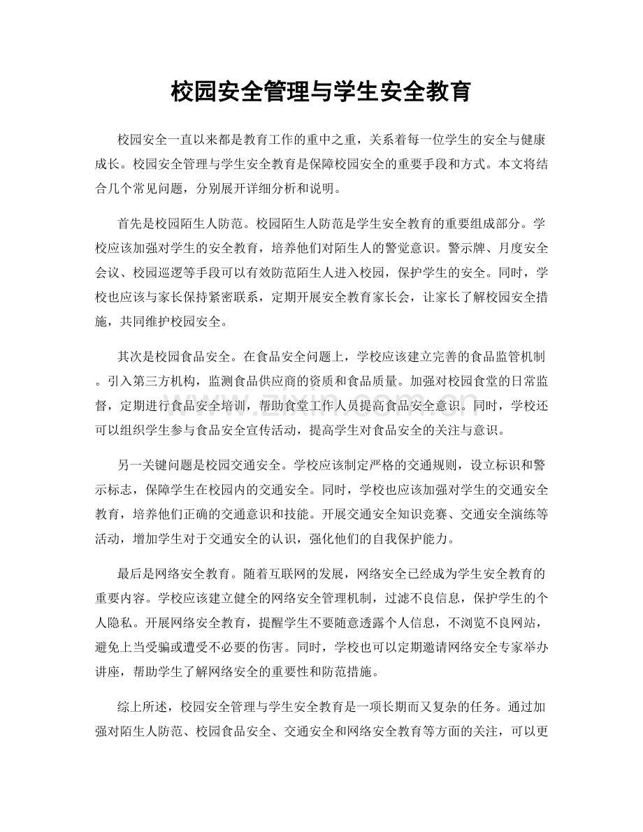 校园安全管理与学生安全教育.docx_第1页