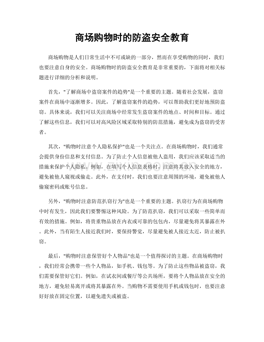 商场购物时的防盗安全教育.docx_第1页