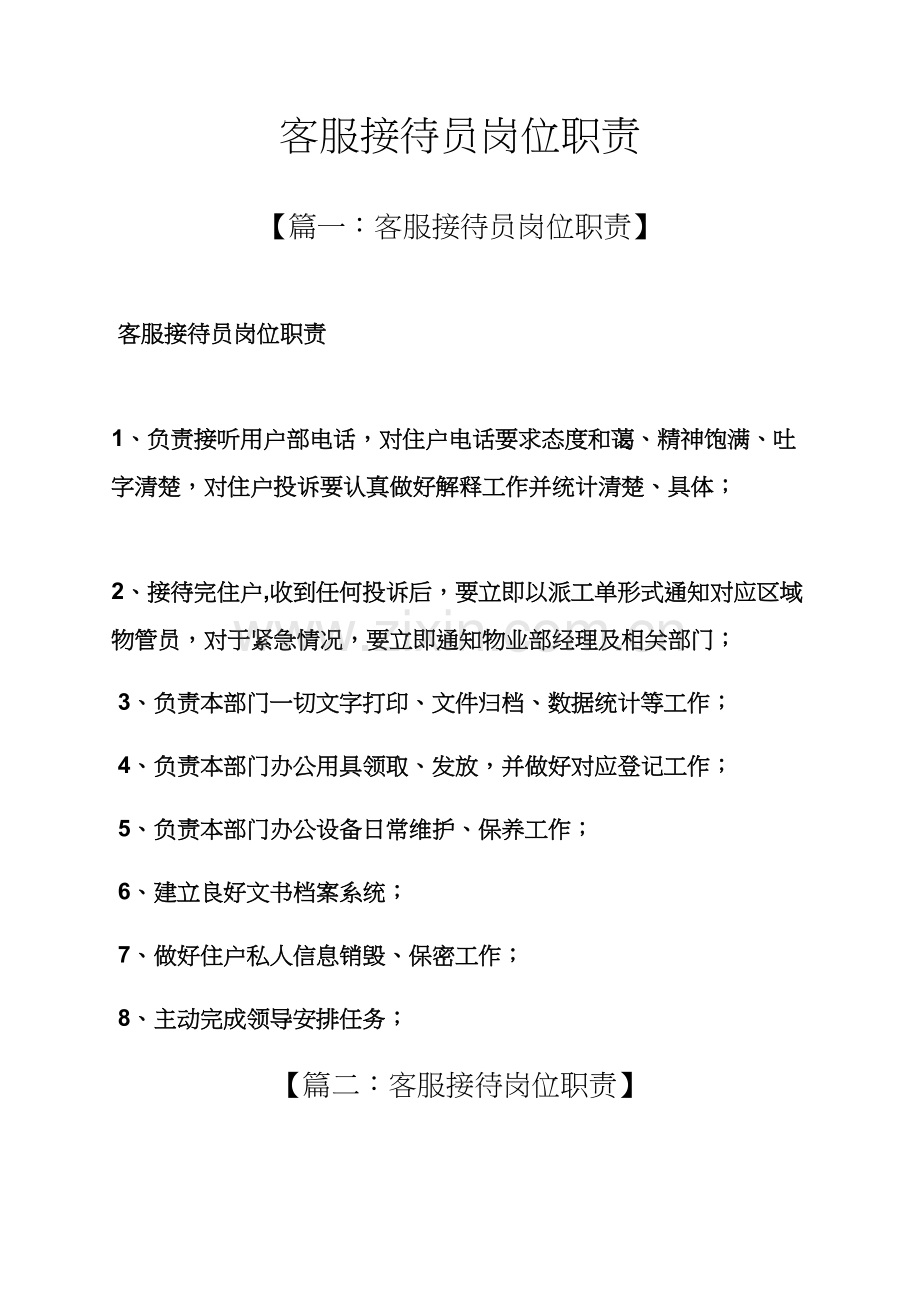 客服接待员岗位职能职责.docx_第1页