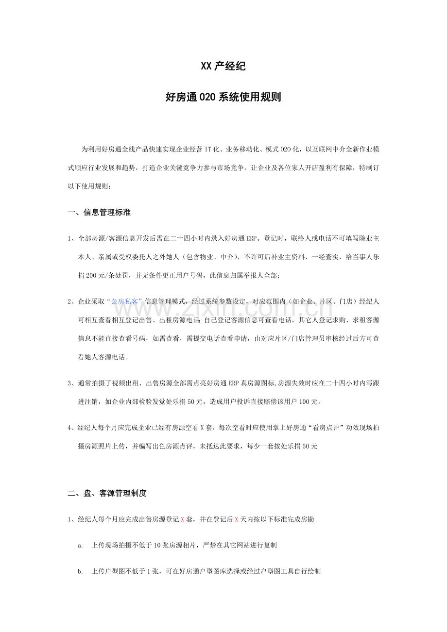 好房通系统及运营管理新规制度.docx_第1页