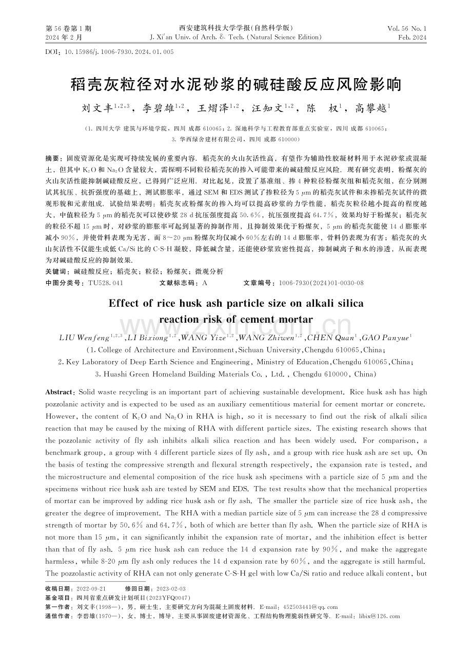 稻壳灰粒径对水泥砂浆的碱硅酸反应风险影响.pdf_第1页