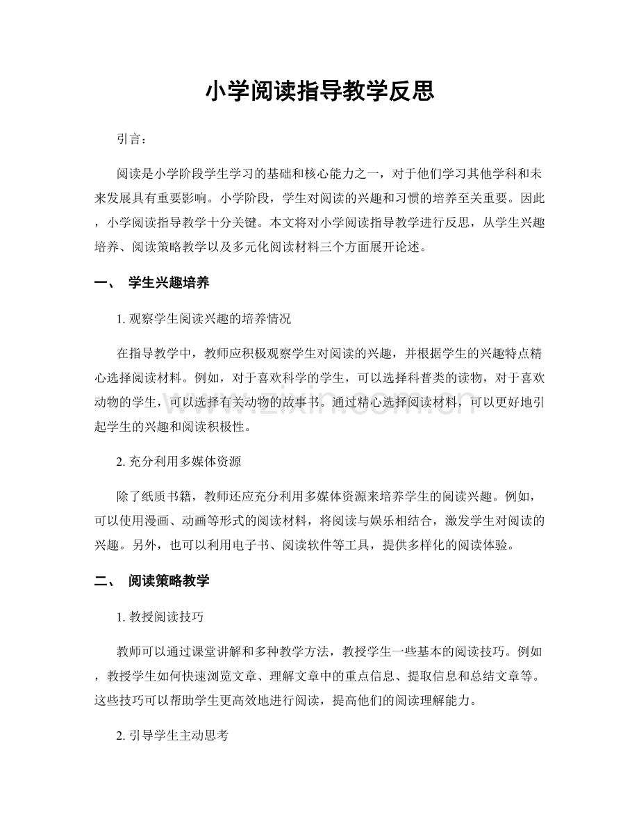 小学阅读指导教学反思.docx_第1页