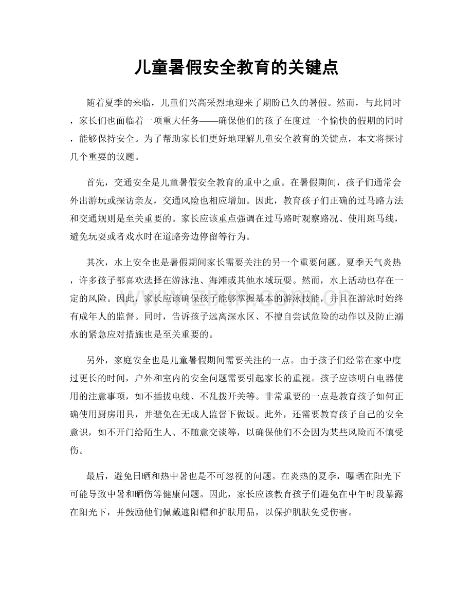 儿童暑假安全教育的关键点.docx_第1页