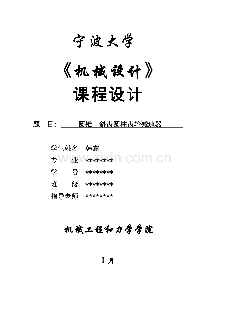 圆锥圆柱齿轮减速器设计项目新版说明书.doc_第1页