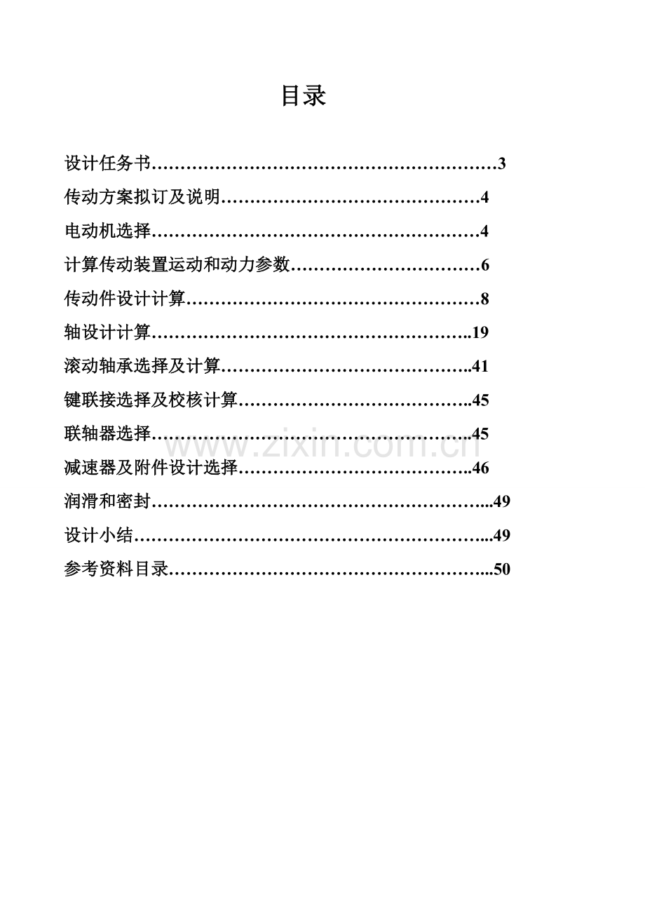 圆锥圆柱齿轮减速器设计项目新版说明书.doc_第2页