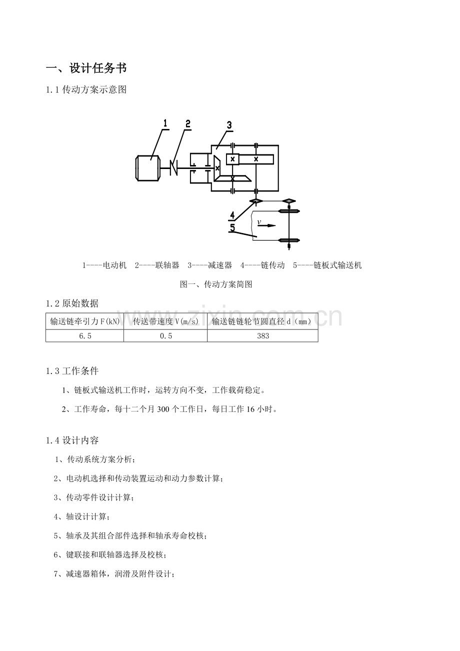 圆锥圆柱齿轮减速器设计项目新版说明书.doc_第3页