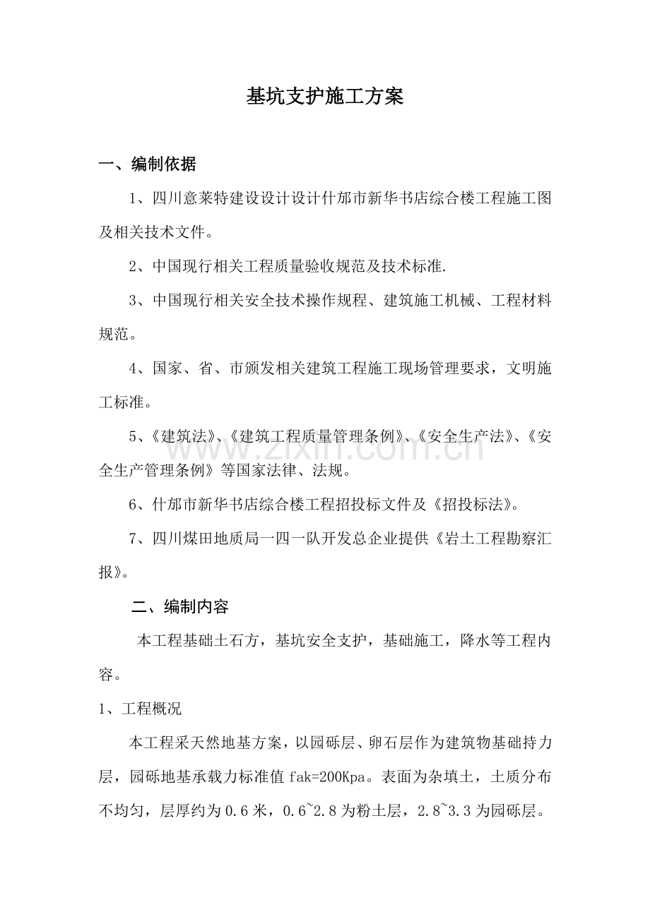 基坑支护综合项目施工专项方案修改.doc_第3页