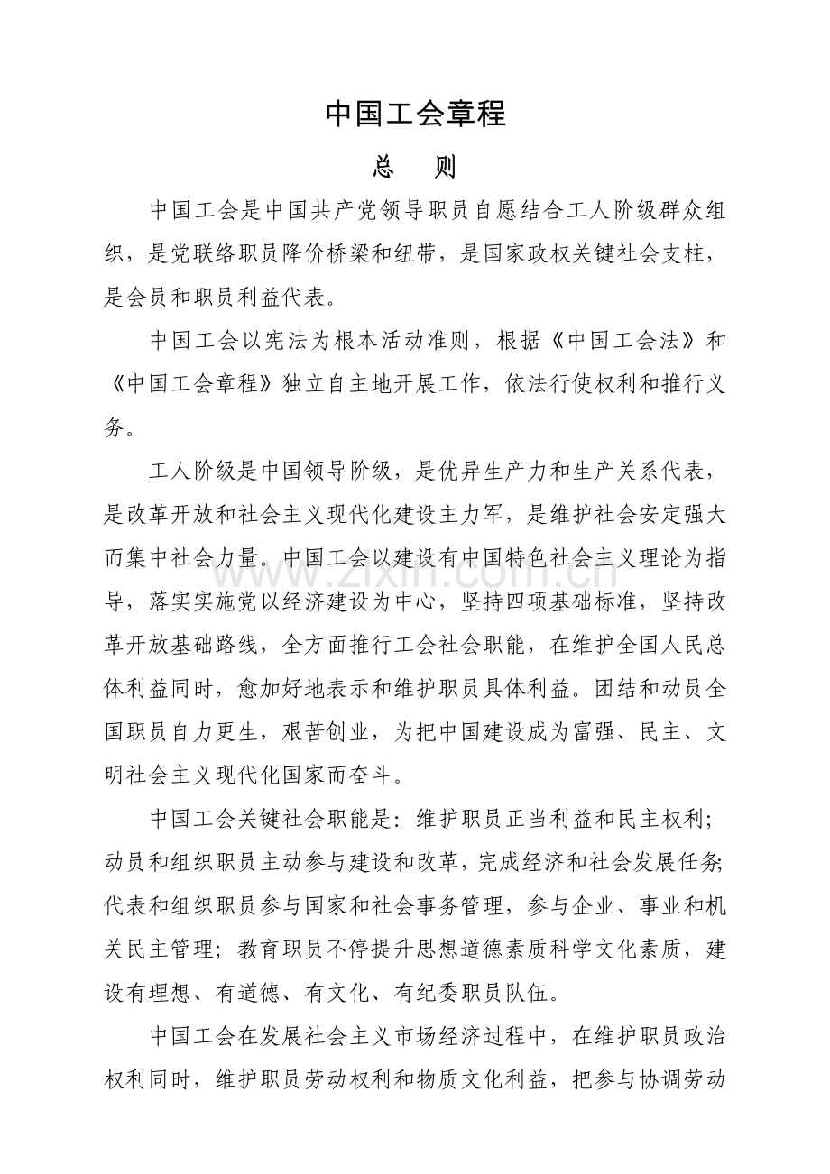 中国工会新版章程.doc_第1页