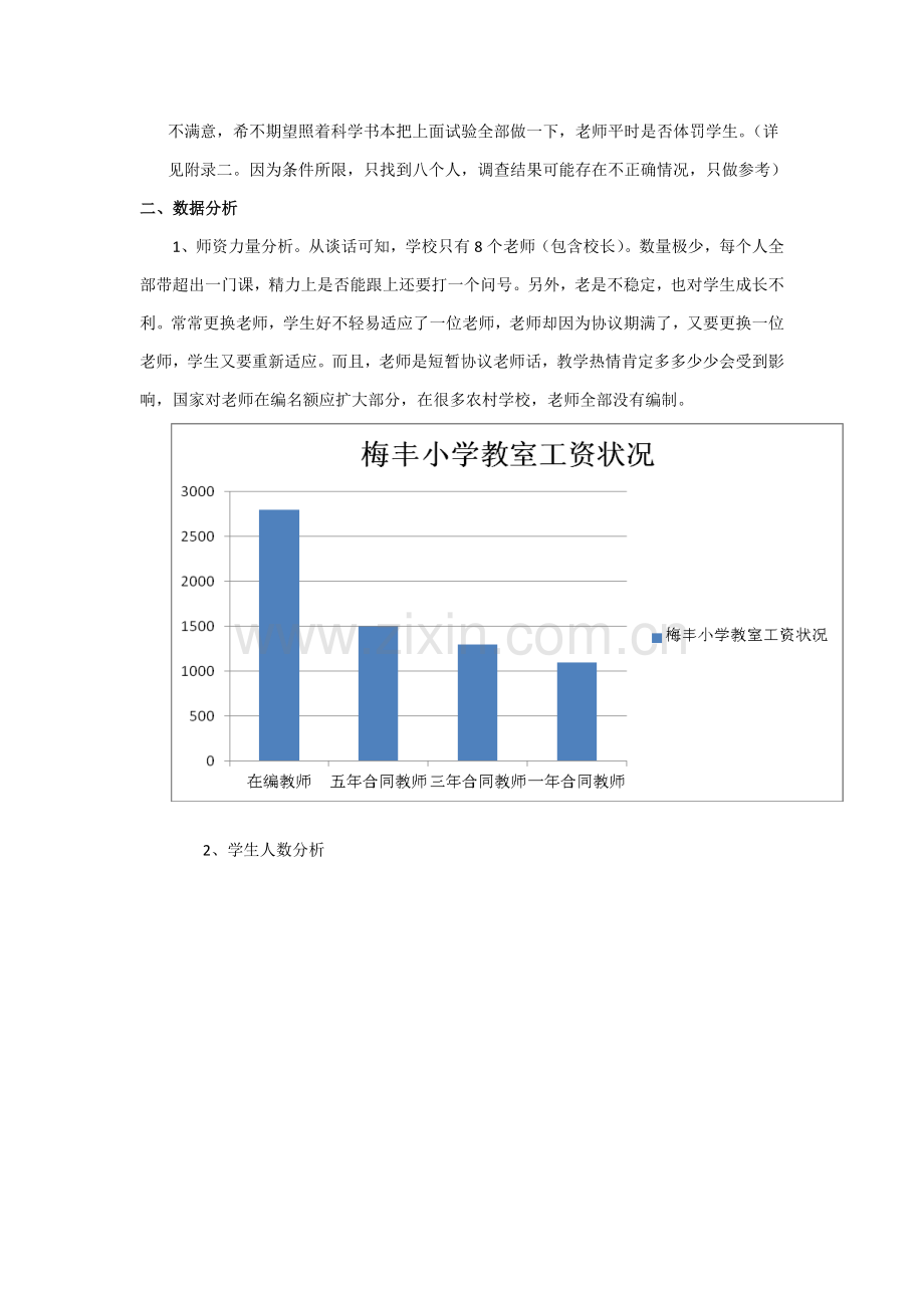 农村小学资源状况调查分析报告.docx_第2页