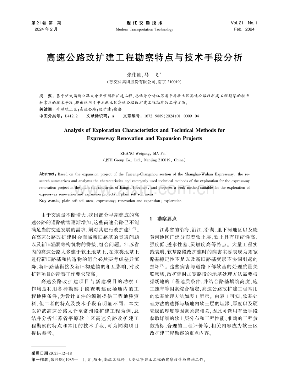 高速公路改扩建工程勘察特点与技术手段分析.pdf_第1页