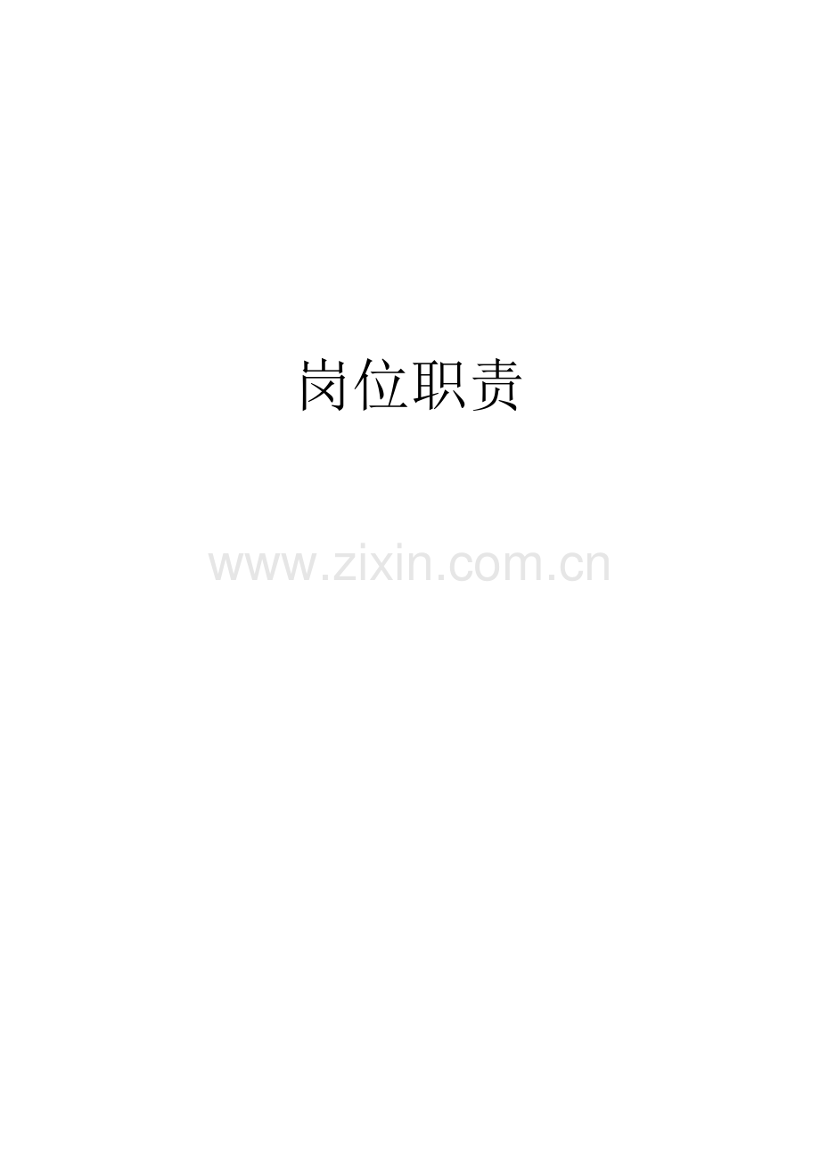 岗位职能职责范本大全.docx_第2页