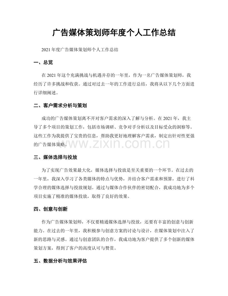 廣告媒體策劃師年度個人工作總結.docx_第1页