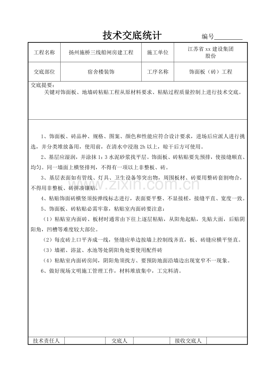 t江苏关键技术交底记录.doc_第1页